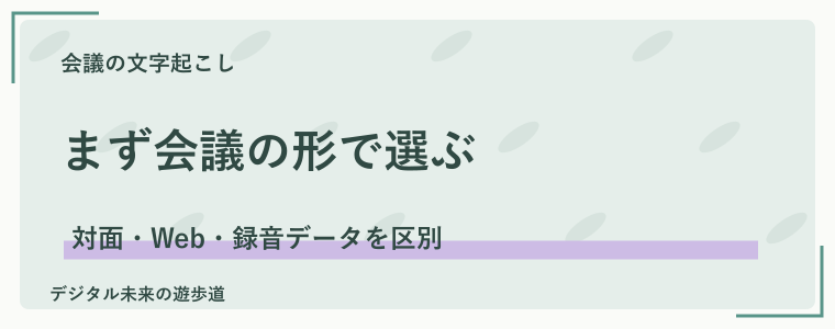 会議の文字起こしは「対面・Web・録音済み」で方法を選ぶ