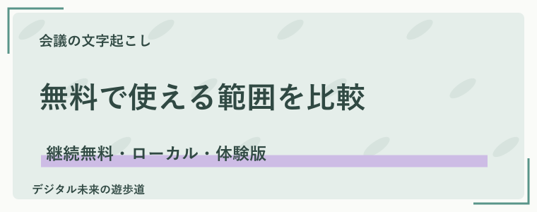 会議の文字起こしに使える無料ツールを比較