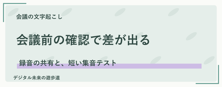 会議を録音する前に整えておきたい準備