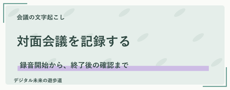 対面会議をNottaで録音・文字起こしする手順