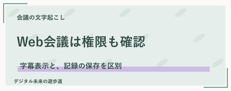 Web会議は標準機能とNottaの連携を使い分ける