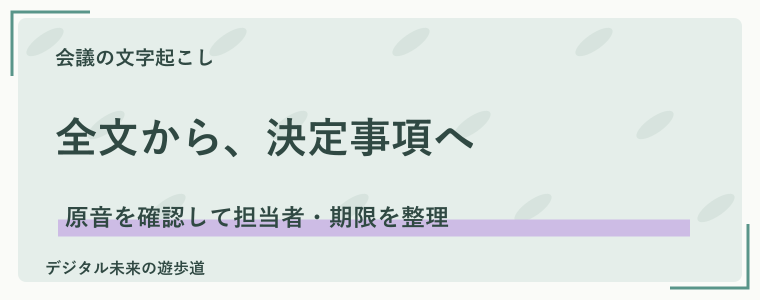 文字起こしを読みやすい議事録に整える方法