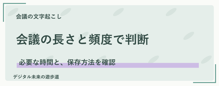 無料で続けるか、Nottaの有料プランを使うかの判断基準