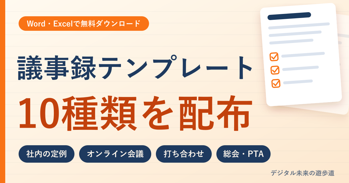 議事録テンプレート10種類を配布(Word・Excel)