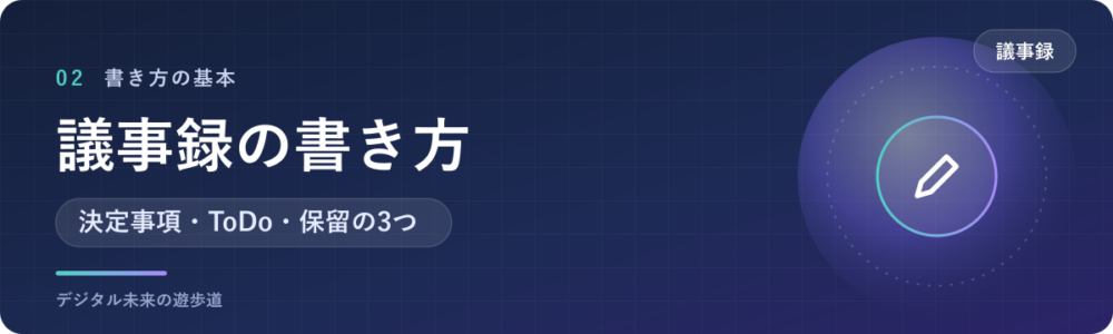 議事録の書き方の基本|決定事項とToDoを先に書く