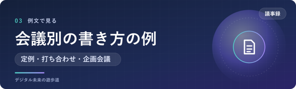 議事録の書き方の例文|会議別に3つ