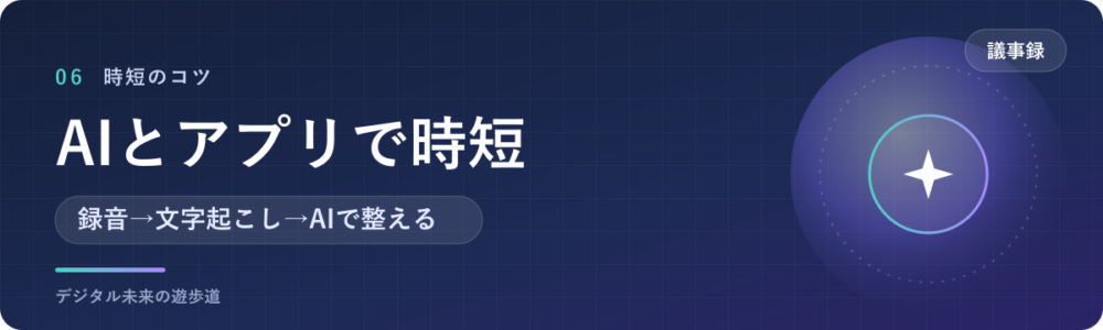 議事録をAIやアプリで早く作る方法