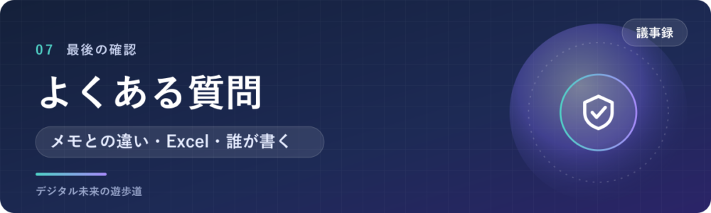 議事録の書き方でよくある質問