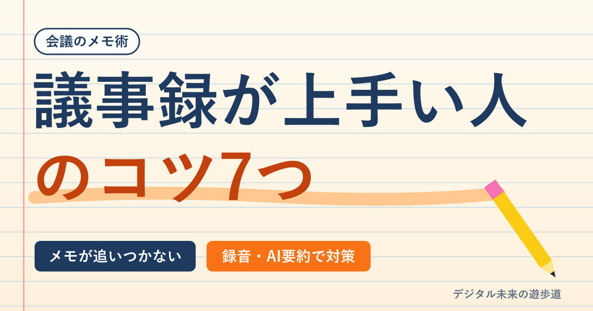議事録が上手い人のコツ7つ|メモが追いつかないときの対策と、上手い人のメモの例