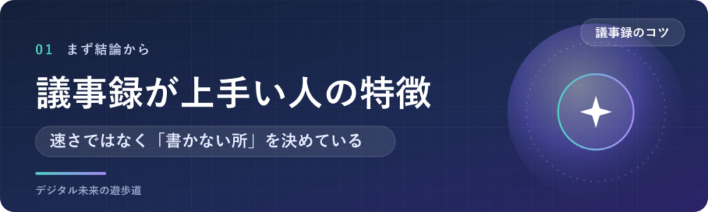 議事録が上手い人は何がちがう？3つの特徴