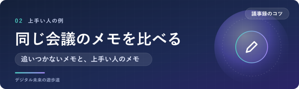 議事録が上手い人の例｜同じ会議のメモを比べる