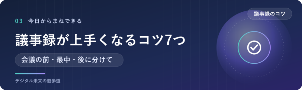 議事録が上手くなるコツ7つ｜聞き方・メモの取り方・まとめ方