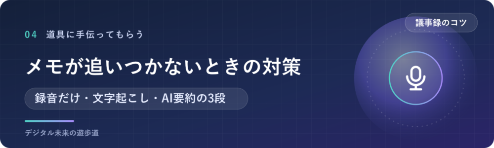 メモが追いつかないときの対策｜録音・文字起こし・AI要約