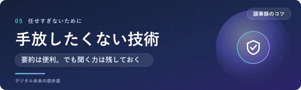 道具に任せても、手放したくない議事録の技術