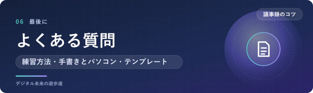 議事録が上手くなりたい人のよくある質問