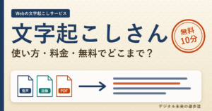 文字起こしさんの使い方と料金｜無料でどこまで使える？安全性も公式で確認