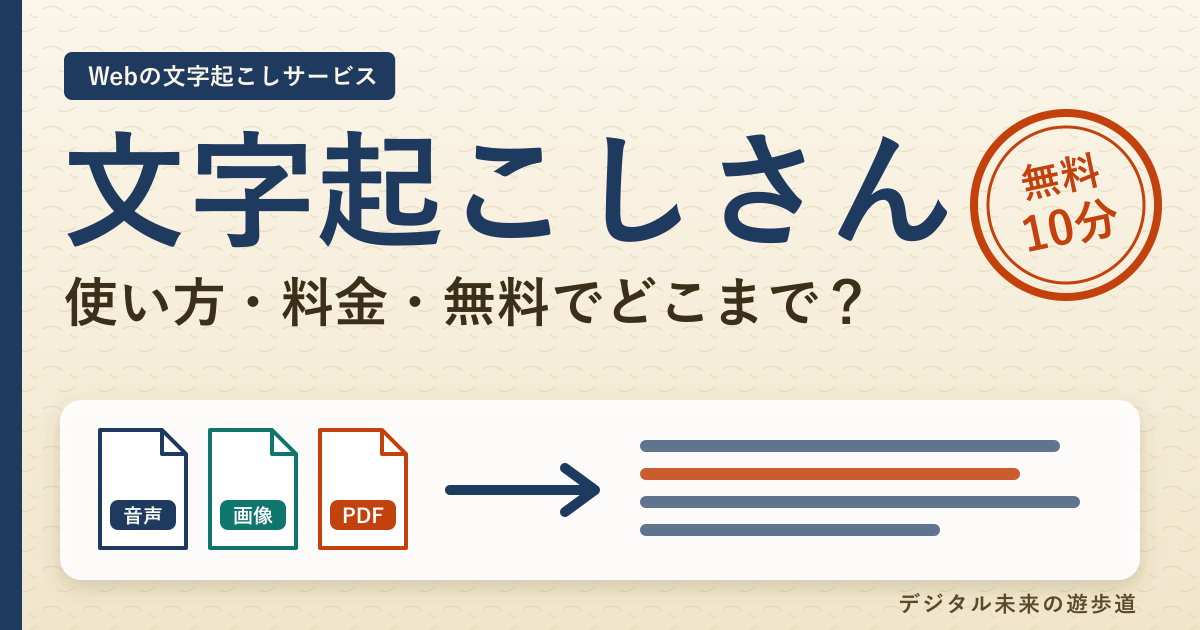 文字起こしさんの使い方と料金|無料でどこまで使える?安全性も公式で確認