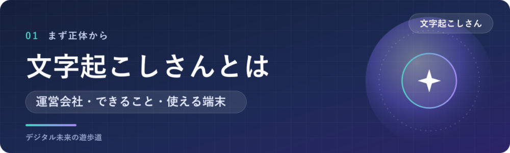 文字起こしさんとは？運営会社とできること