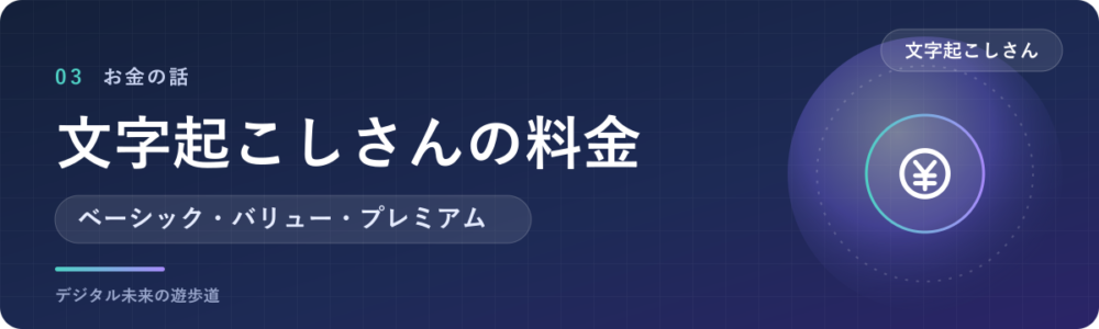 文字起こしさんの料金｜有料3プランの違い