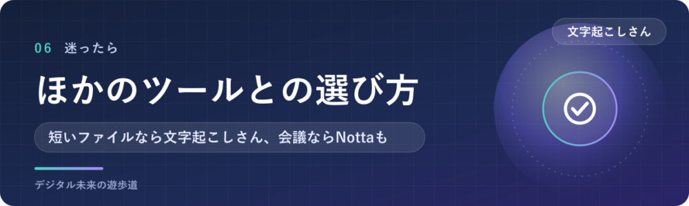 文字起こしさんとほかのツールの選び方