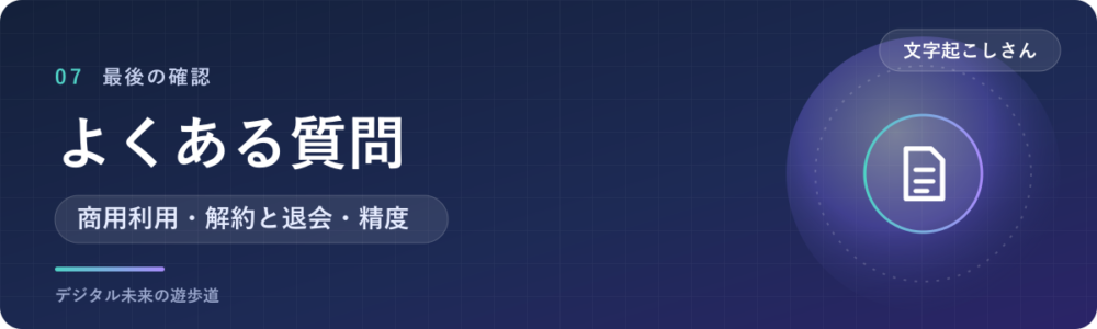 文字起こしさんでよくある質問