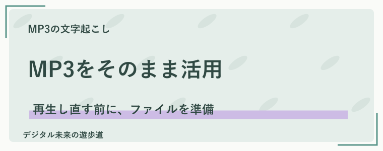 MP3の文字起こしは、音声ファイルを直接読み込む方法が便利