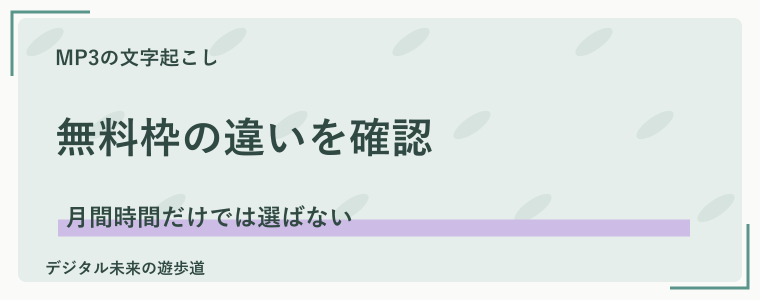 MP3を無料で文字起こしできる？ツールごとの条件を比較