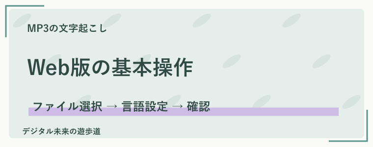 NottaのWeb版でMP3を文字起こしする手順
