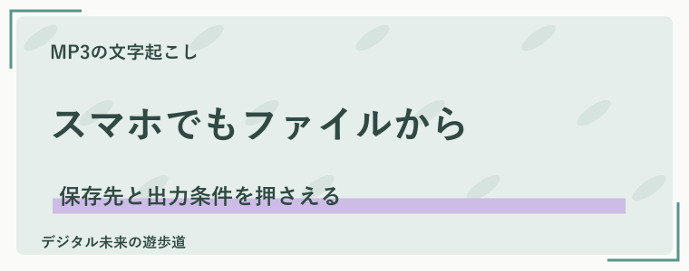 スマホのMP3も文字起こしできる？保存までの流れ