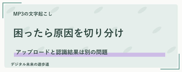 MP3が文字起こしできない・結果が悪いときの対処