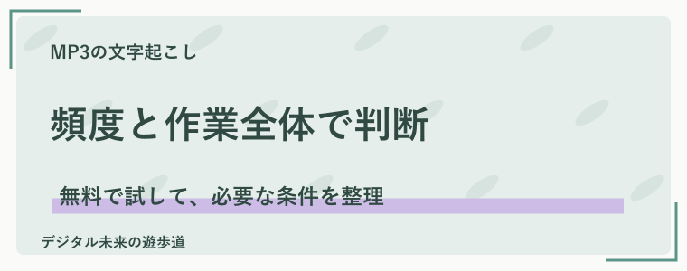 MP3の文字起こしでNottaの有料プランを選ぶ目安