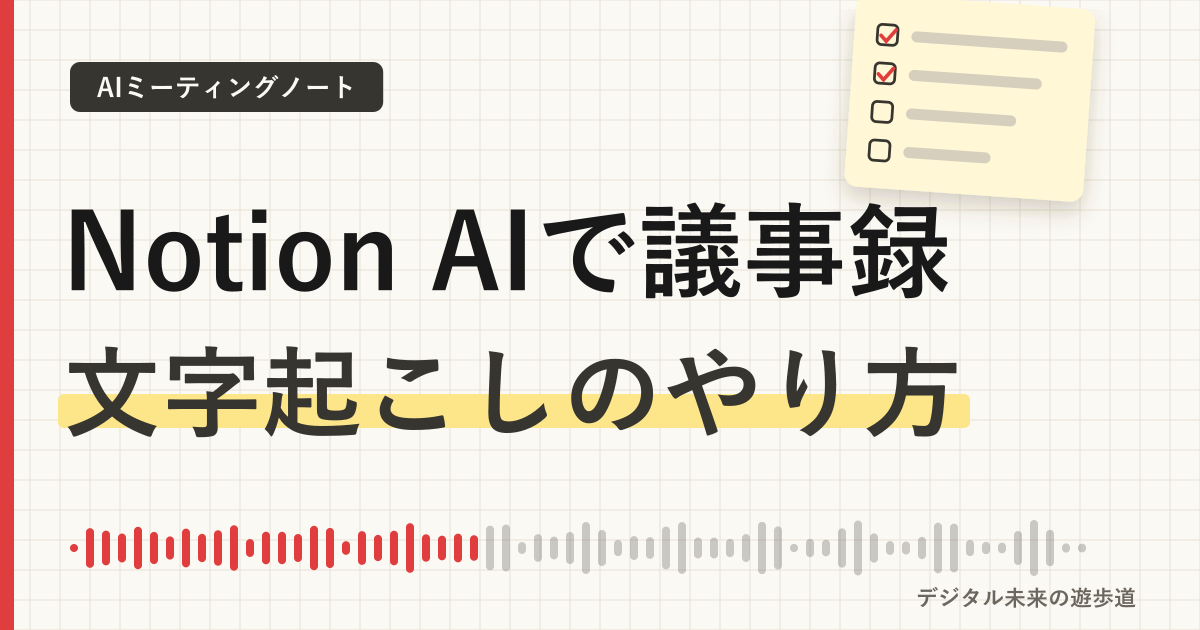 Notion AIで議事録・文字起こしをする方法|AIミーティングノートの使い方と使えるプラン・料金