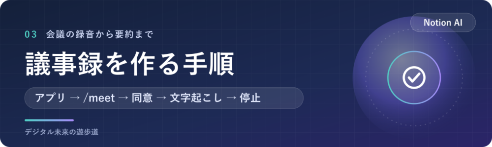 AIミーティングノートで議事録を作る手順(/meet)