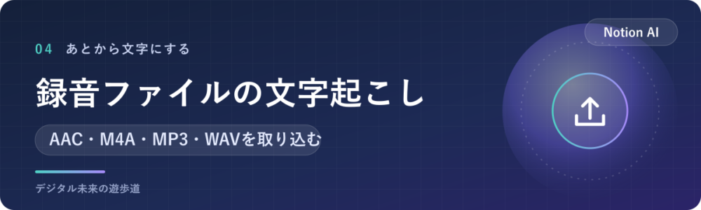 録音済みの音声ファイルを文字起こしする方法
