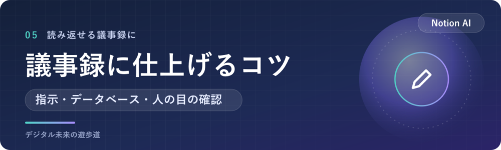 Notionで議事録をきれいに仕上げるコツ