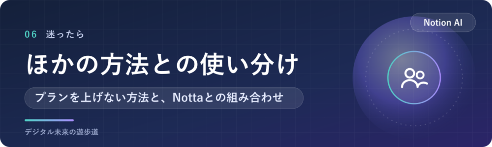 Notion AIが合わない場面と、ほかの方法との使い分け