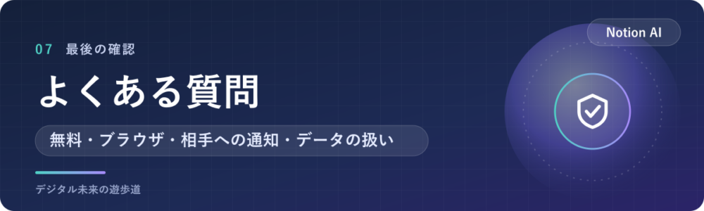 Notion AIの議事録でよくある質問