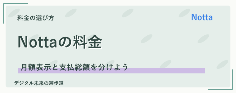Nottaの料金は？まず月払いと年払いを整理
