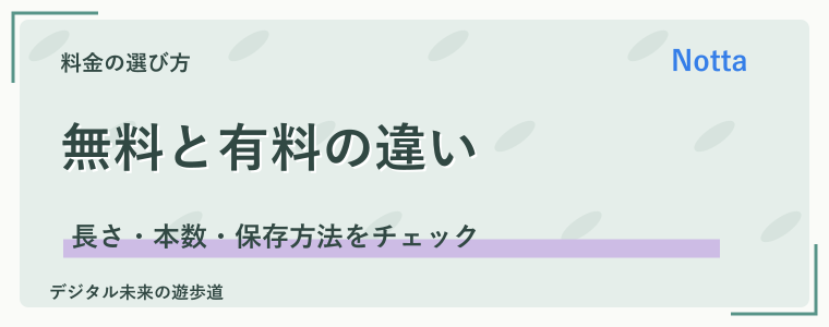 無料版とプレミアムの違いは時間と出力機能