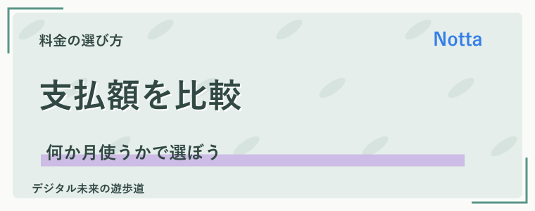 Nottaは月払いと年払いのどちらがお得？