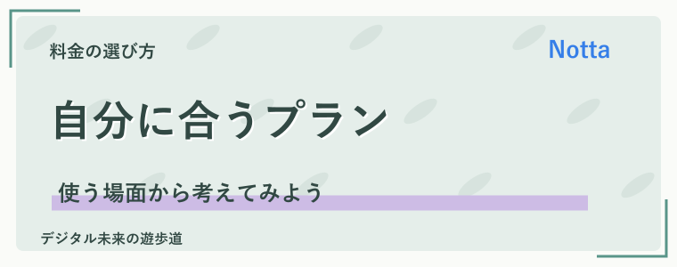 Nottaの有料プランが向く人・まだ必要ない人