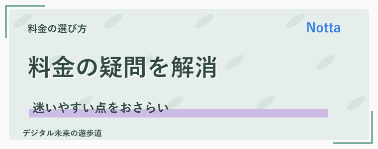 Nottaの料金でよくある質問