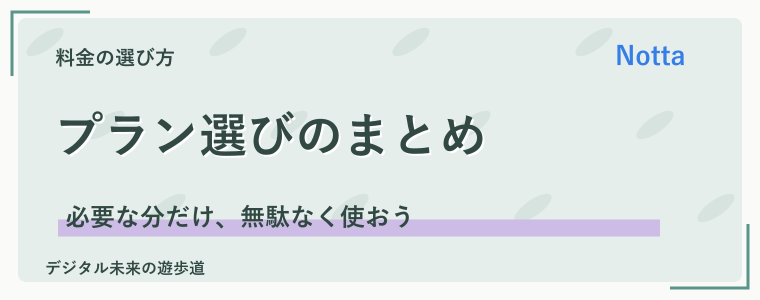 まとめ｜Nottaの料金は使う期間と目的で選ぼう