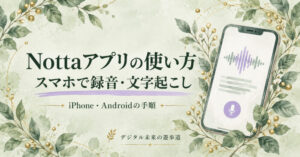 Nottaアプリの使い方：iPhone・Androidで録音・文字起こし