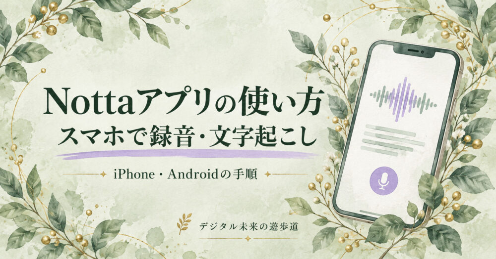Nottaアプリの使い方：iPhone・Androidで録音・文字起こし