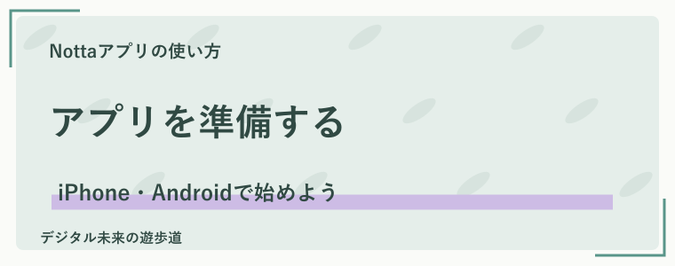 Nottaアプリをインストールしてログインする