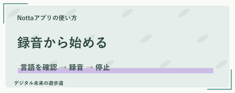 Nottaアプリで録音・文字起こしを始める