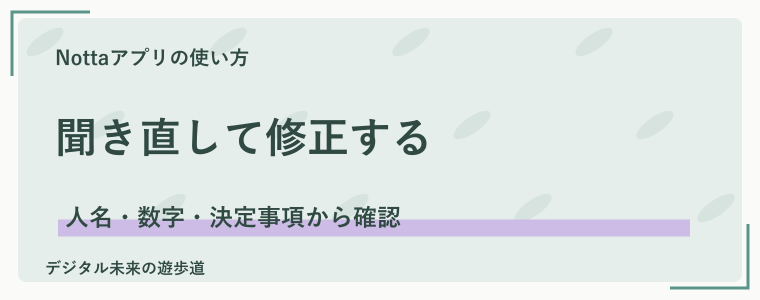 文字起こしを確認して誤字を修正する