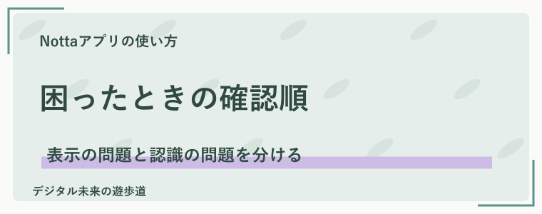 Nottaアプリで文字起こしできないときの確認点