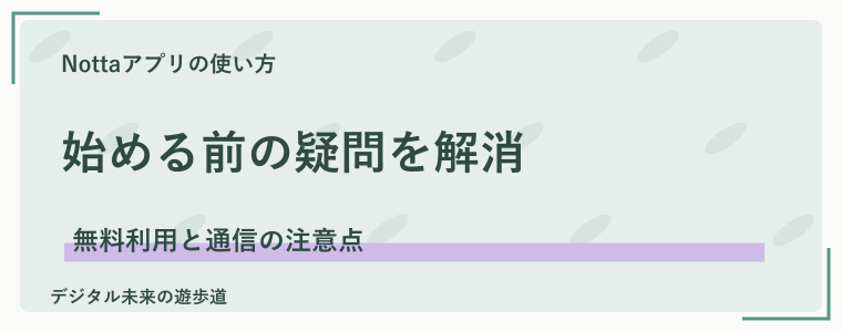 Nottaアプリの使い方でよくある質問